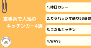 食事系4店舗|新潟県で人気のキッチンカー紹介