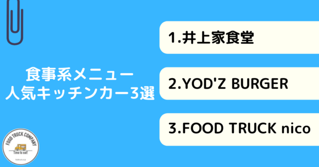 【食事編】岡山県で人気のキッチンカー3選！