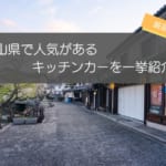 【厳選】岡山県で人気のキッチンカー10店舗を紹介！人気の秘密が丸わかり！