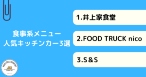 【食事編】岡山県で人気のキッチンカー3選！