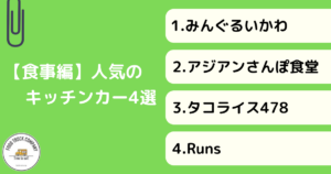 【食事メニュー編】静岡県で人気のキッチンカー4選！