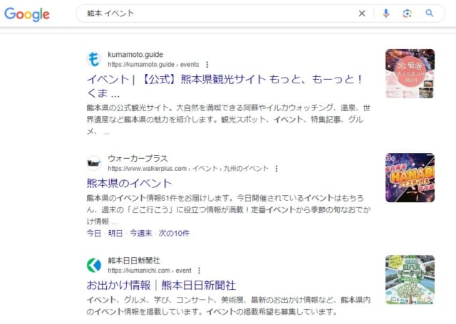 「熊本　イベント」でのGoogle検索結果