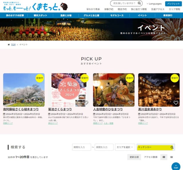 「【公式】熊本県観光サイト もっと、もーっと！くまもっと。」のイベントページ