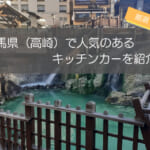 群馬県（高崎）で人気のキッチンカー11選！販売メニューや出店場所を大公開！
