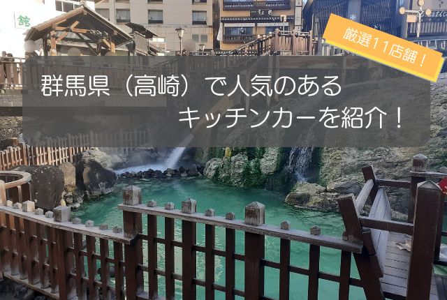 群馬県（高崎）で人気のキッチンカー11選！販売メニューや出店場所を大公開！