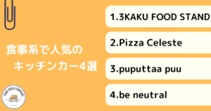 【食事編】群馬県（高崎）で人気のキッチンカー4選！