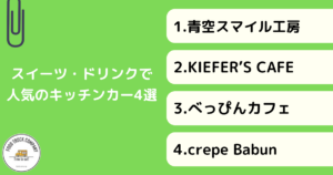 【スイーツ・ドリンク編】群馬県（高崎）で人気のキッチンカー3選！