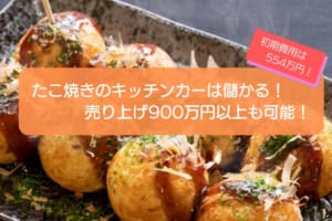 たこ焼きのキッチンカーは儲かる！？売り上げ900万円も可能！初期費用は554万円！