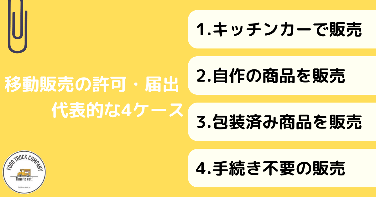 移動販売に必要な許可・届出をケース別に解説