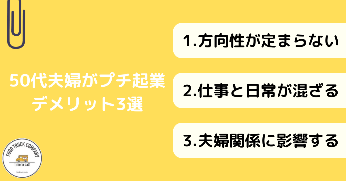 50代夫婦が一緒にプチ起業するデメリット3選