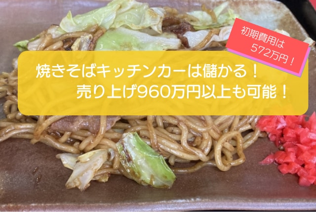 焼きそばのキッチンカーは儲かる！？売り上げ960万円も可能！初期費用は572万円！