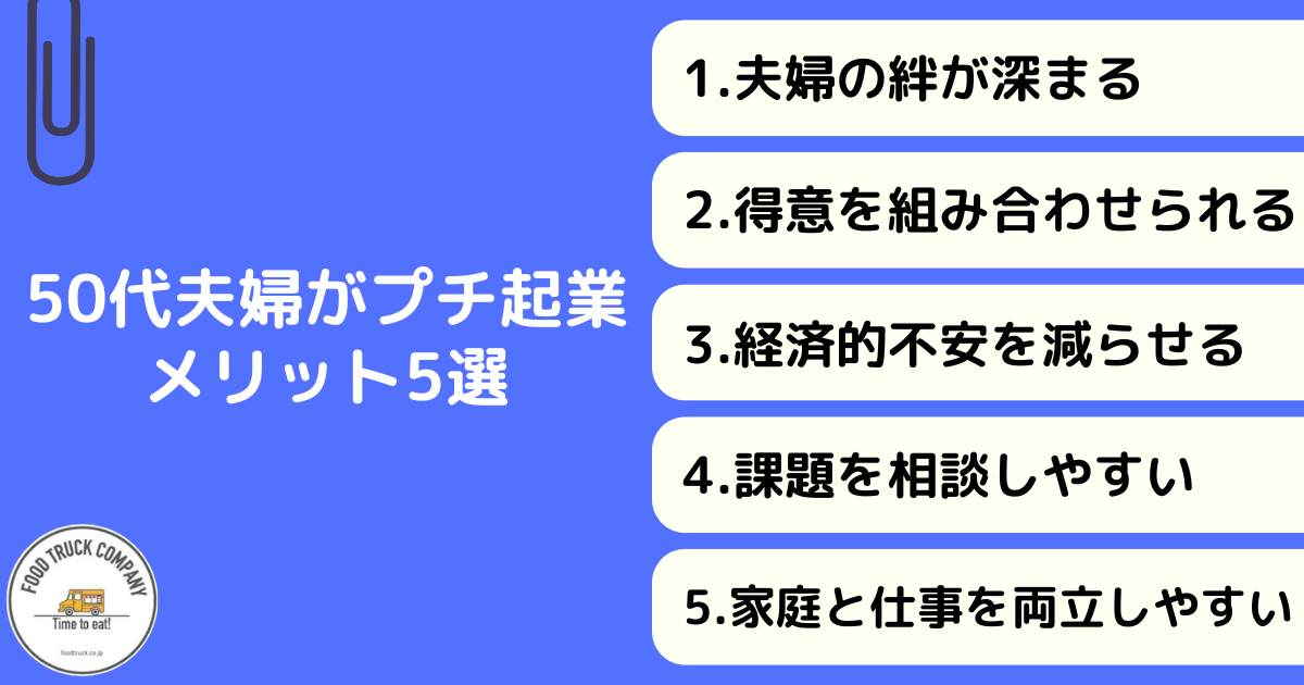 50代夫婦が一緒にプチ起業するメリット5選