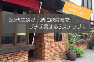 50代夫婦が飲食でプチ起業する3ステップ！おすすめ飲食3選や成功・失敗のポイントも解説