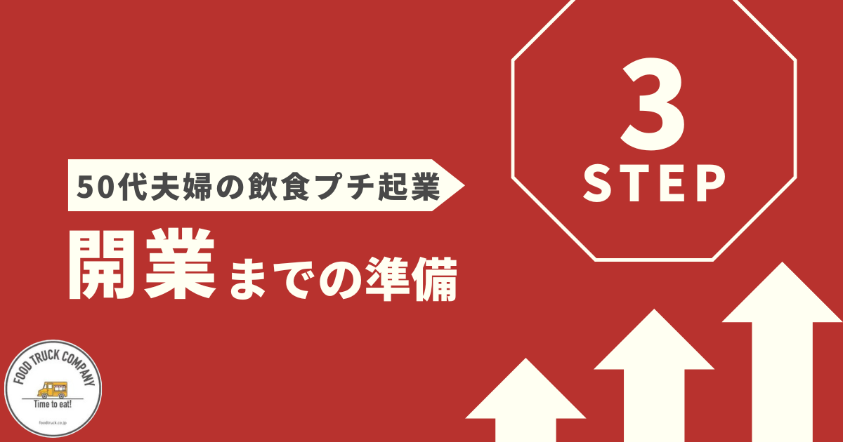 50代夫婦が飲食業でプチ起業する3ステップ