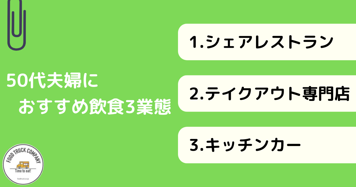 50代夫婦のプチ起業におすすめする飲食業3選