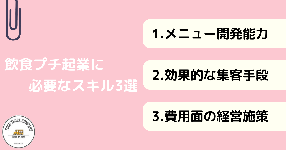 50代夫婦の飲食プチ起業に必要なスキルと知識3選