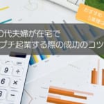 50代夫婦の在宅プチ起業の注意点・成功のコツ3選！おすすめ5業種も紹介