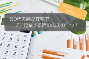 50代夫婦の在宅プチ起業の注意点・成功のコツ3選！おすすめ5業種も紹介