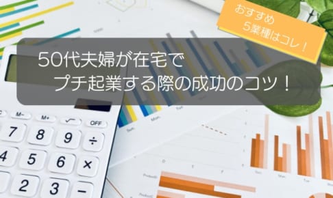 50代夫婦の在宅プチ起業の注意点・成功のコツ3選！おすすめ5業種も紹介