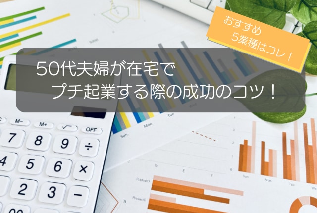 50代夫婦の在宅プチ起業の注意点・成功のコツ3選！おすすめ5業種も紹介