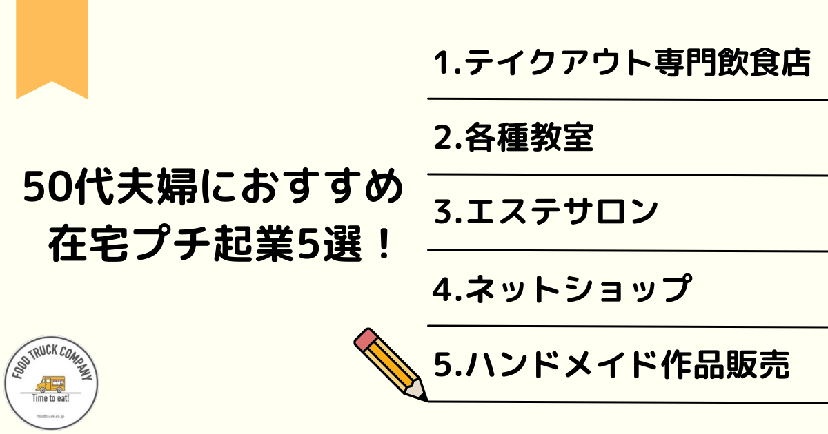 50代夫婦の在宅プチ起業のおすすめ5業種