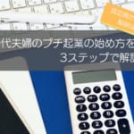 50代夫婦のプチ起業の始め方を3ステップで解説！成功例から学ぶ秘訣も紹介