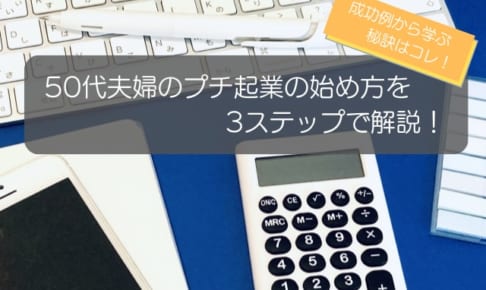 50代夫婦のプチ起業の始め方を3ステップで解説！成功例から学ぶ秘訣も紹介