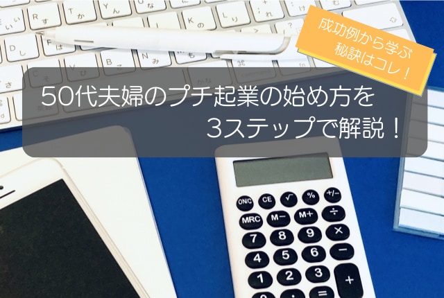 50代夫婦のプチ起業の始め方を3ステップで解説！成功例から学ぶ秘訣も紹介