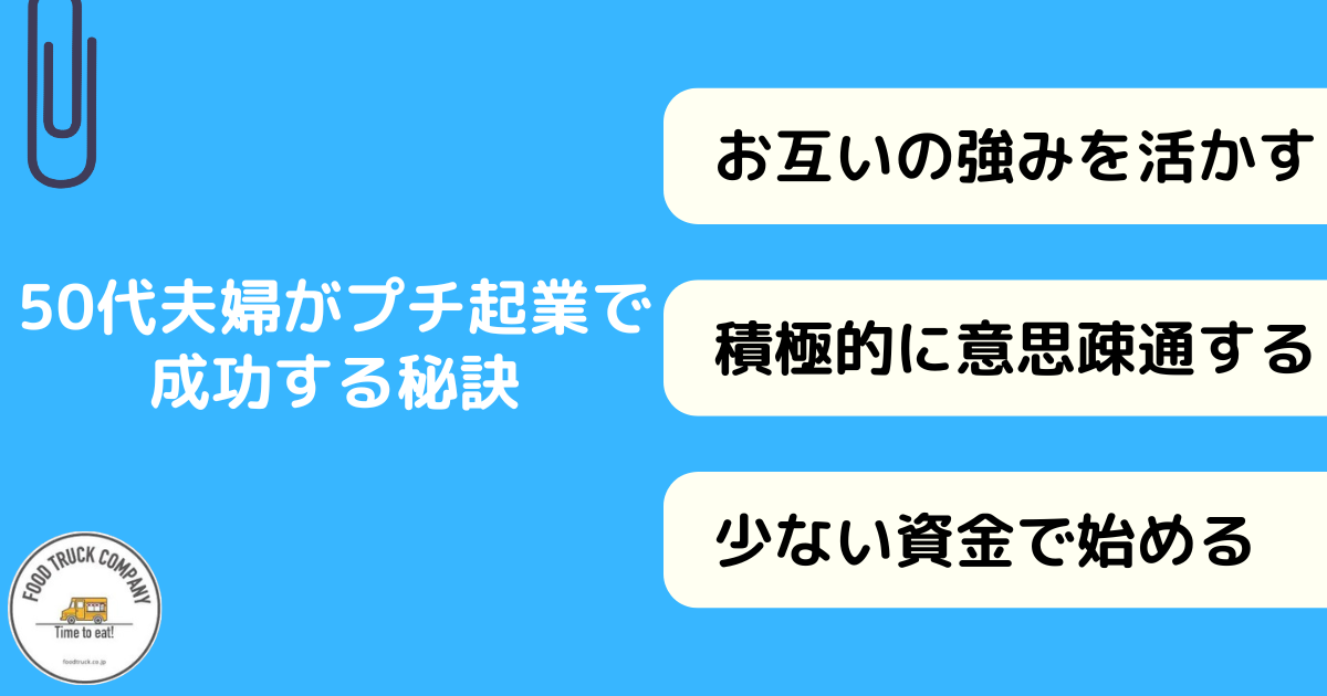 ステップ1.50代夫婦がプチ起業で成功する秘訣を知る