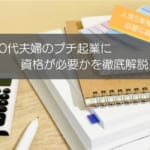 50代夫婦のプチ起業に資格は必要？人気5業種の開業に必要な資格を徹底解説