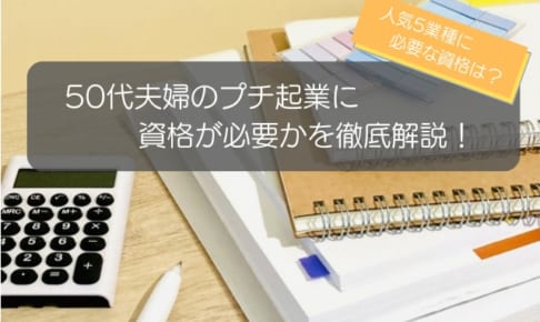 50代夫婦のプチ起業に資格は必要？人気5業種の開業に必要な資格を徹底解説