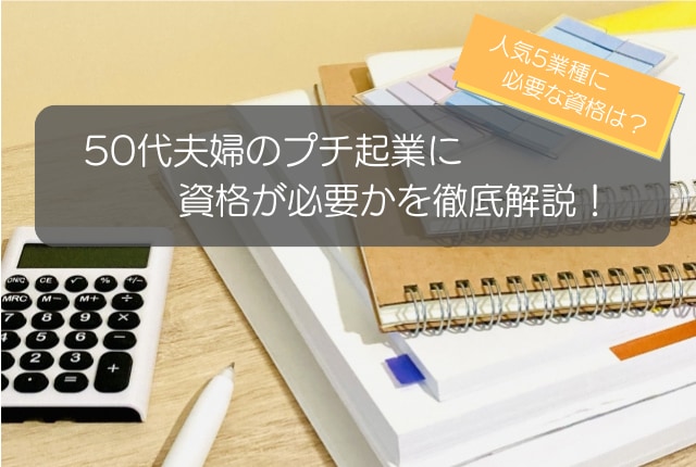 50代夫婦のプチ起業に資格は必要？人気5業種の開業に必要な資格を徹底解説