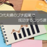 50代夫婦がプチ起業で成功するコツ5選！失敗しないコツやおすすめ業種を徹底解説！