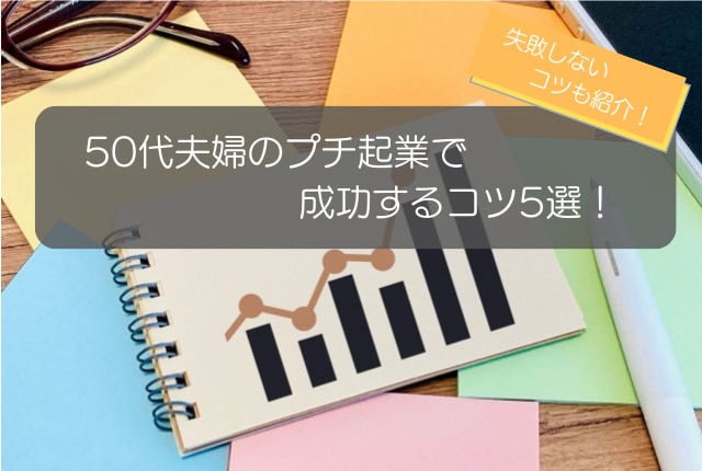 50代夫婦がプチ起業で成功するコツ5選！失敗しないコツやおすすめ業種を徹底解説！