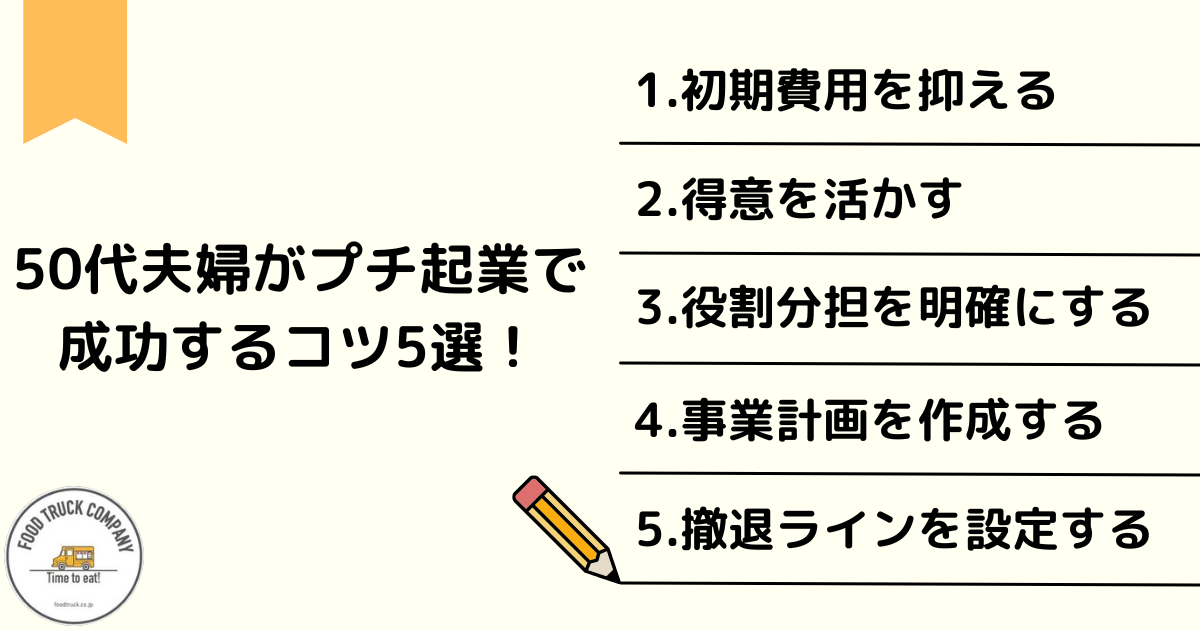 50代夫婦がプチ起業で成功するコツ5選