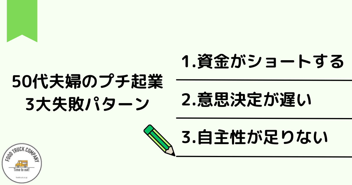 50代夫婦のプチ起業が失敗する3大パターン