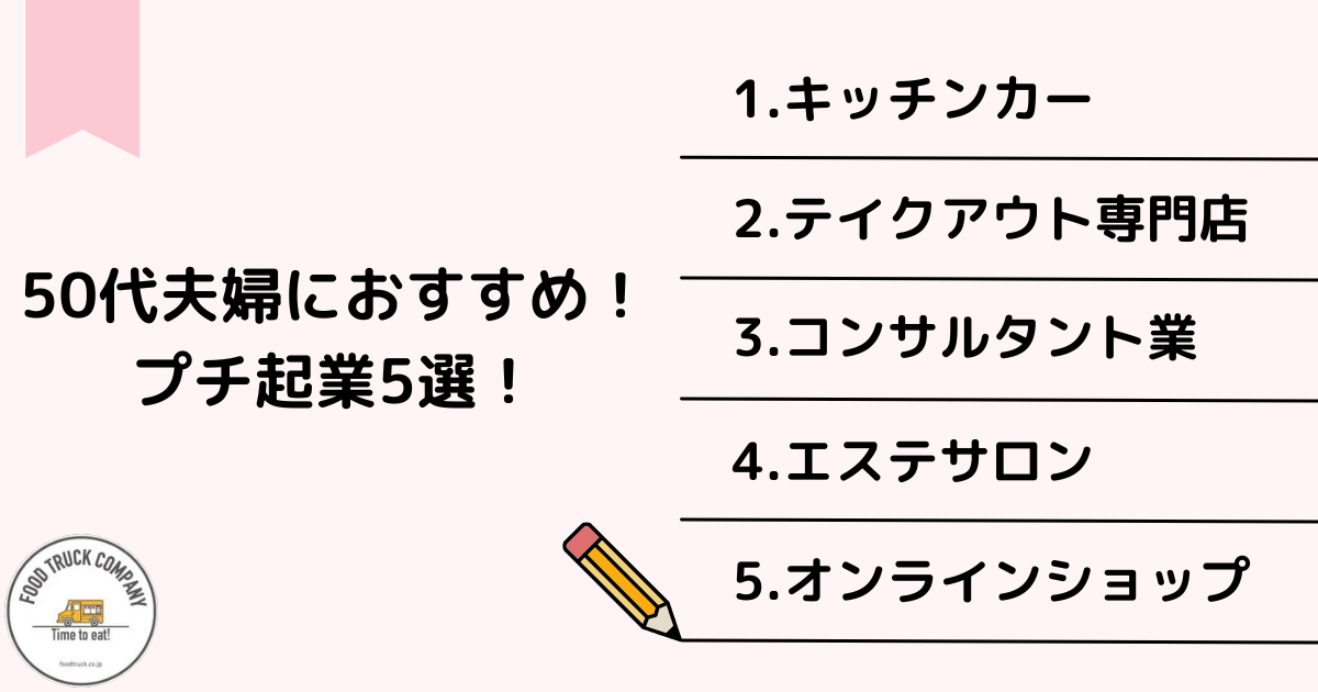 50代夫婦のプチ起業が失敗する3大パターン