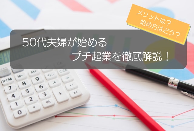 50代夫婦が始めるプチ起業を徹底解説！メリット・デメリットから始め方まで