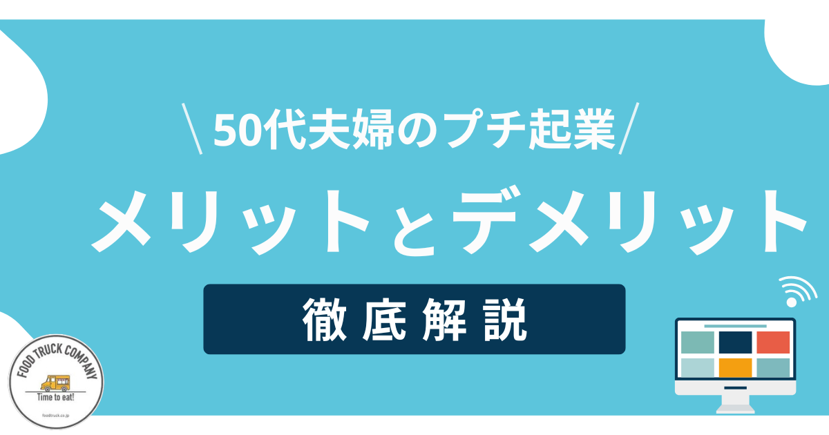 50代夫婦が一緒にプチ起業するメリットとデメリット