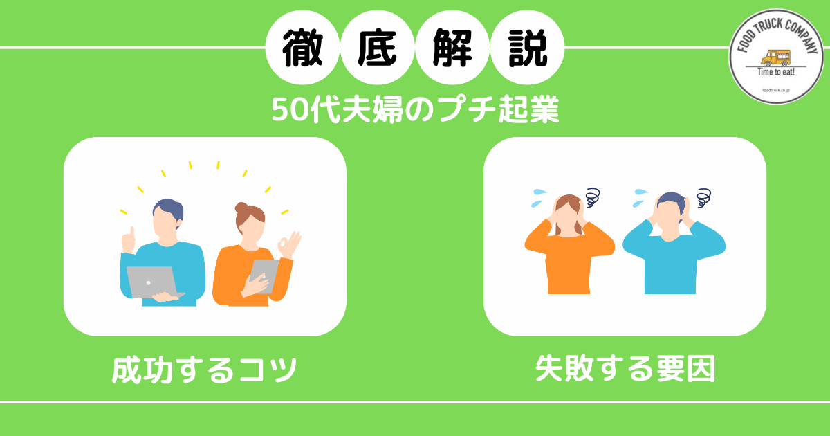 50代夫婦がプチ起業で成功するコツと失敗する要因