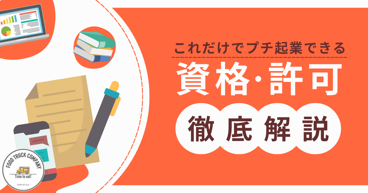 50代夫婦のプチ起業に必要な資格