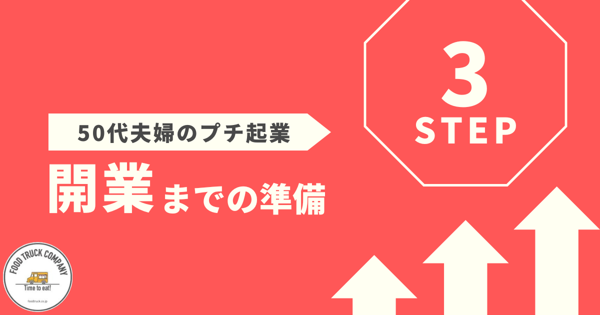 50代夫婦のプチ起業の始め方を3ステップで解説