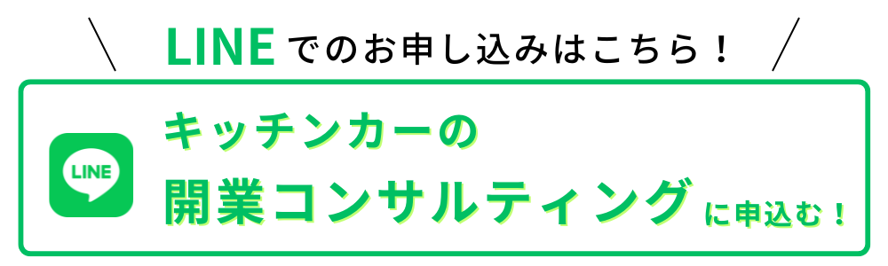 LINEで開業コンサルティングに申し込む