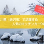 石川県（金沢市）で人気のキッチンカー9選！さまざまなメニューの店舗を一挙に紹介！