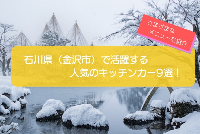 石川県（金沢市）で人気のキッチンカー9選！さまざまなメニューの店舗を一挙に紹介！