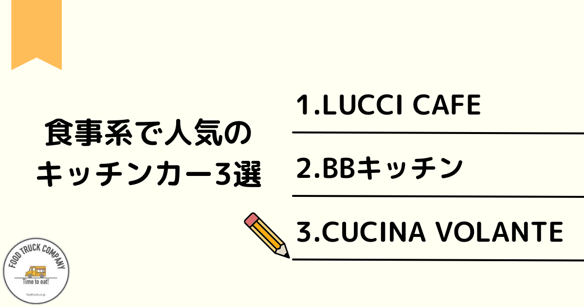 【食事系】石川県（金沢市）で人気のキッチンカー3選