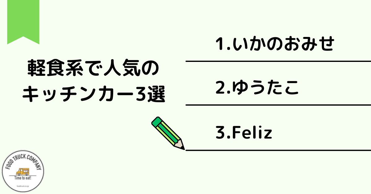 【軽食系】石川県（金沢市）で人気のキッチンカー3選