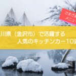 石川県（金沢市）で人気のキッチンカー10選！さまざまなメニューの店舗を一挙に紹介！