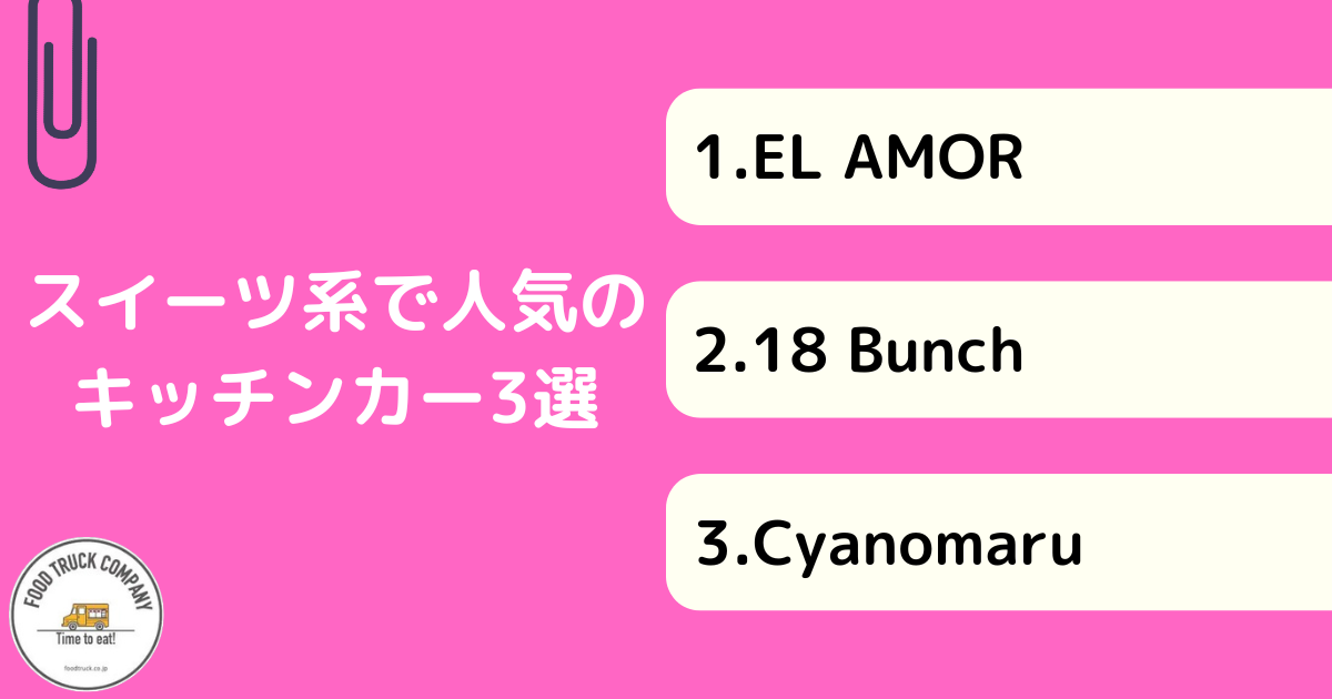 【スイーツ系】石川県（金沢市）で人気のキッチンカー3選