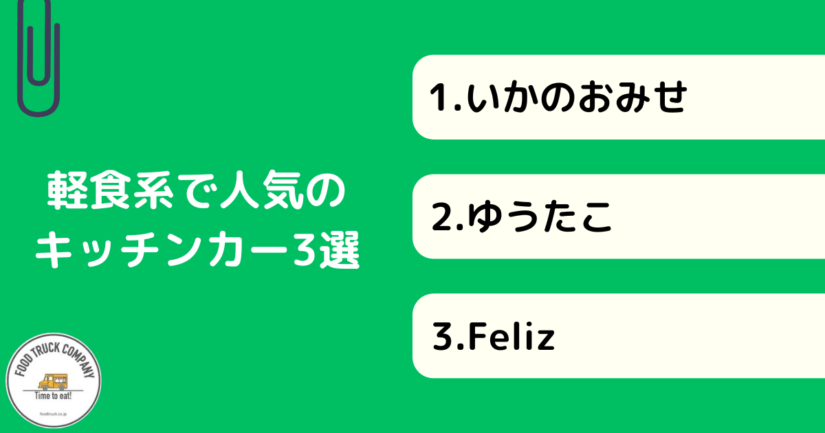 【軽食系】石川県（金沢市）で人気のキッチンカー3選